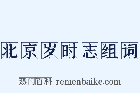 北京岁时志组词是什么意思的图片